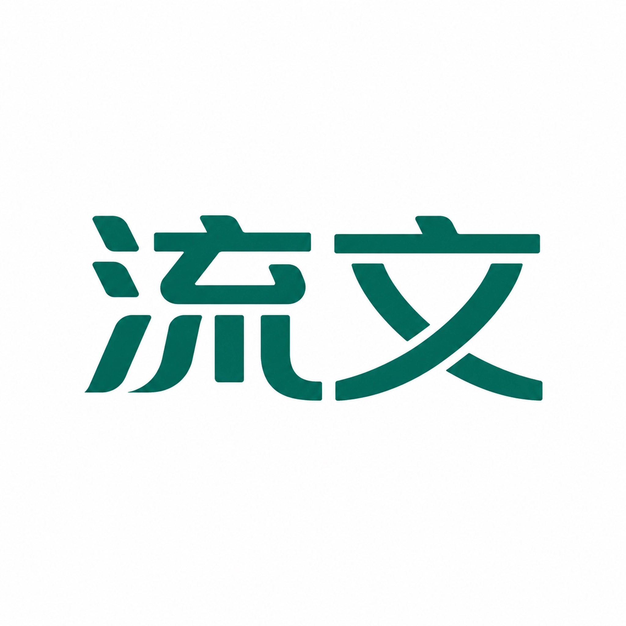 流文提词器应用标识